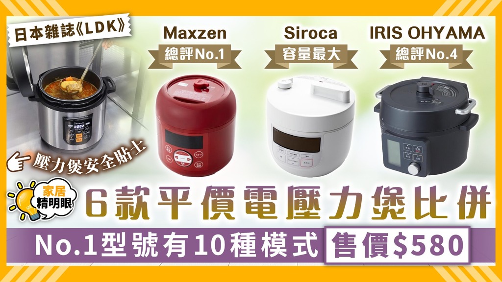 家居精明眼 ︳日本雜誌《LDK》實測6款低價電壓力煲 No.1型號設10種模式售價$580【附詳細比較】