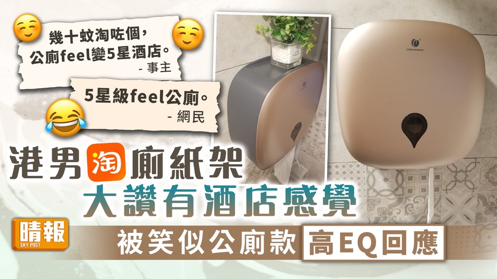 網購家品 ︳港男淘廁紙架大讚有酒店感覺 被笑似公廁款高EQ回應