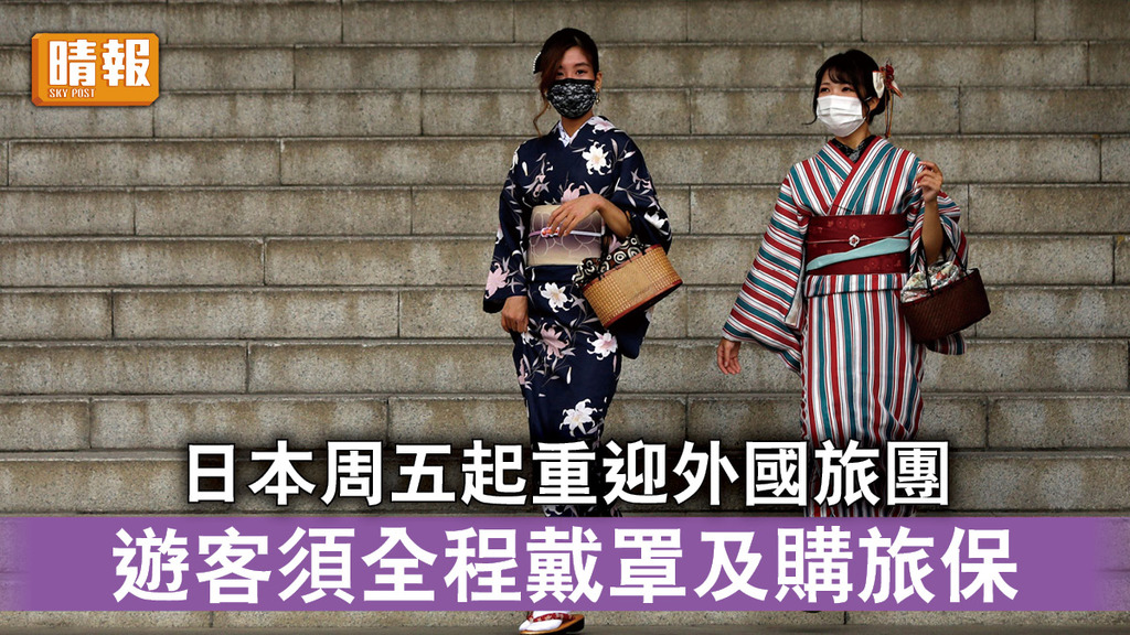 日本開關｜日本周五起重迎外國旅團  遊客須全程戴罩及購旅保