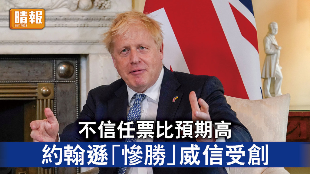 派對門｜不信任票比預期高   約翰遜「慘勝」威信受創  