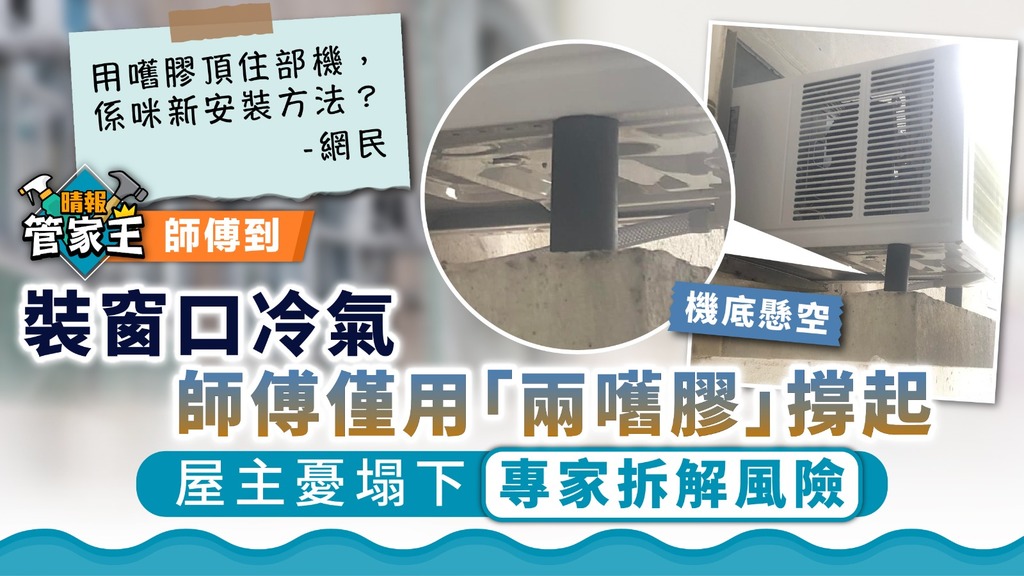 管家王 ︳裝窗口冷氣師傅僅用「兩嚿膠」撐起 屋主憂不安全隨時塌下【專家拆解風險】