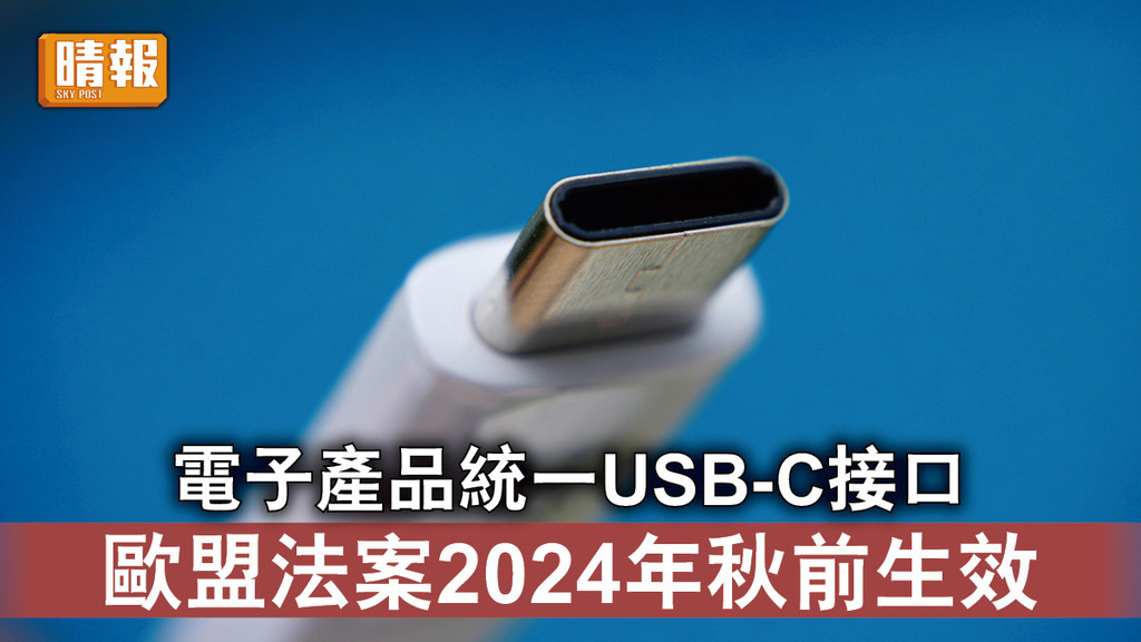資訊科技｜ 電子產品統一用USB-C接口 歐盟通過法案2024年秋季前生效