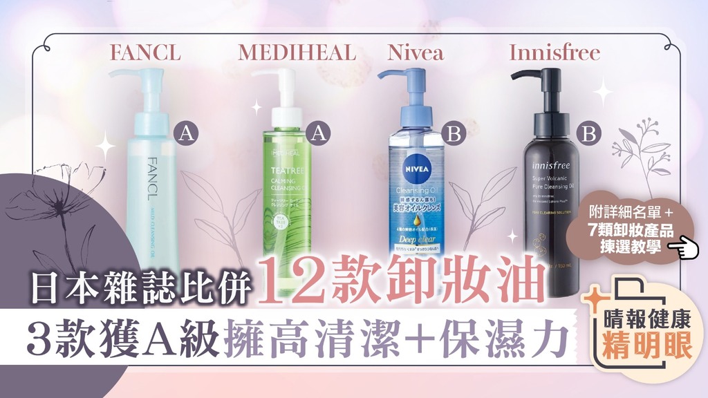 健康精明眼︳日本雜誌比併12款卸妝油 3款獲A級擁高清潔+保濕力︳附詳細名單