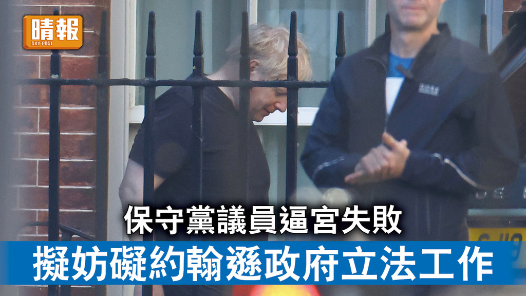派對門｜保守黨議員逼宮失敗 擬妨礙約翰遜政府立法工作