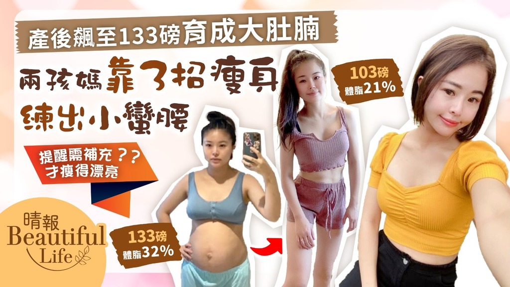 Beautiful Life︳產後飆至133磅育成大肚腩 兩孩媽靠3招瘦身練出小蠻腰︳提醒補充一物助瘦得漂亮