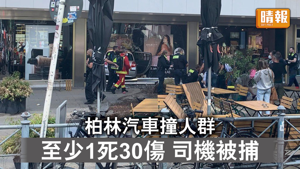車撞人群｜柏林汽車撞人群 至少1死30傷 司機被捕