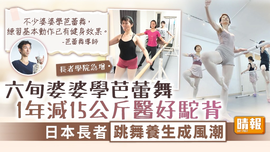 退休人生 ︳六旬婆婆學芭蕾舞1年減15公斤醫好駝背 日本長者跳舞養生成風潮
