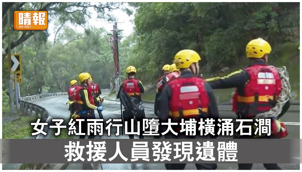 行山意外｜女子紅雨行山墮大埔橫涌石澗 救援人員發現遺體