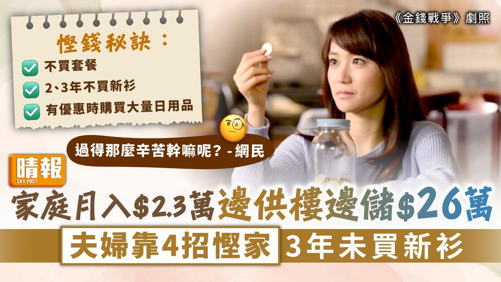 慳錢家庭︳家庭月入$2.3萬邊供樓邊儲$26萬 夫婦靠4招慳家3年未買新衫