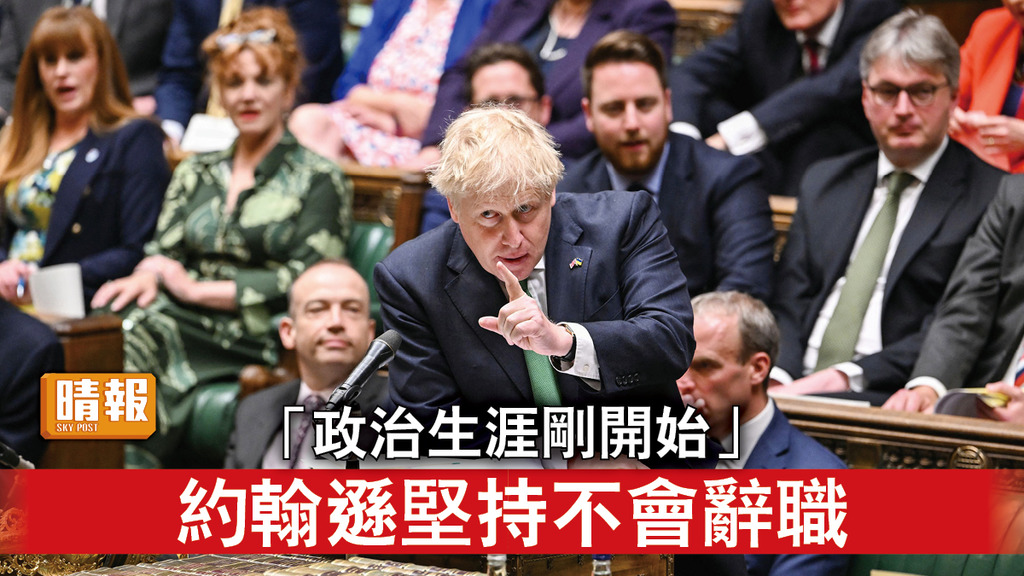 派對門｜「政治生涯剛開始」 約翰遜堅持不會辭職   