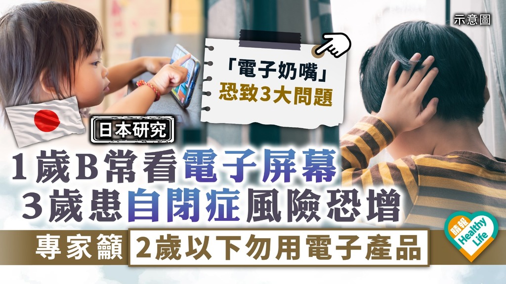 電子奶嘴︳日本研究：1歲B接觸電子屏幕越長 3歲患自閉風險恐增 專家籲2歲以下勿用電子產品