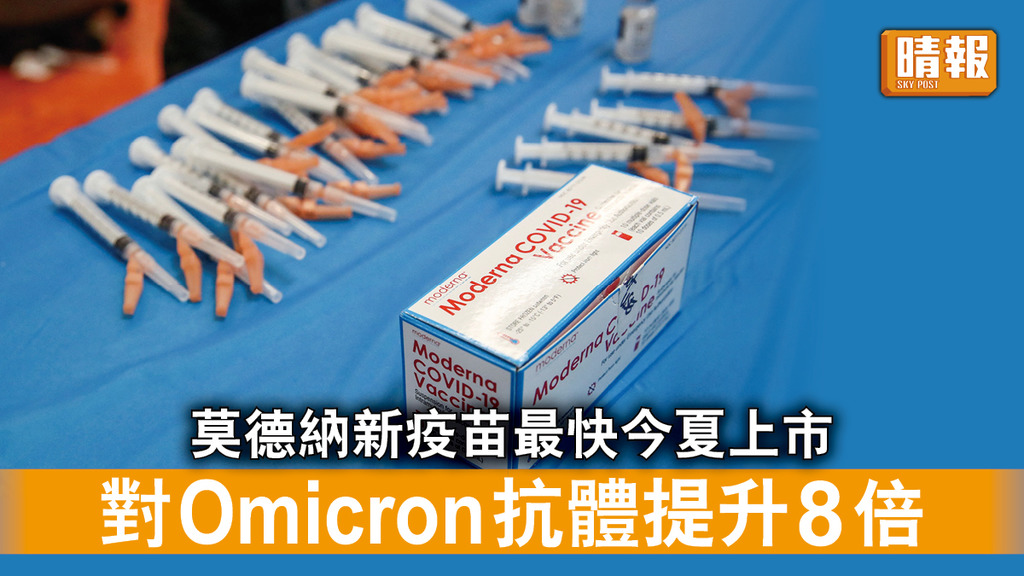 新冠肺炎｜莫德納新疫苗最快今夏上市 對Omicron抗體提升8倍