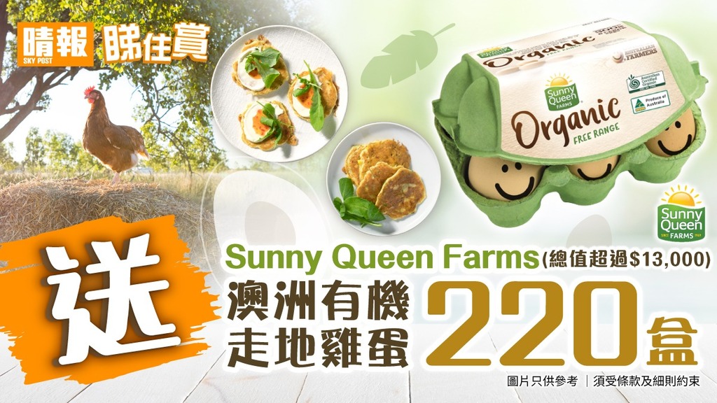 【晴報 睇住賞 – 送220盒Sunny Queen Farms澳洲有機走地雞蛋 (總值$13,000)】