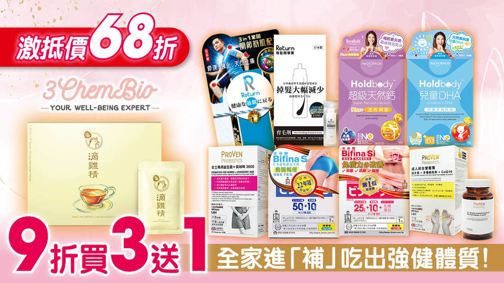 3ChemBio全城至抵68折！全家進「補」 免疫力TRIPLE UP！