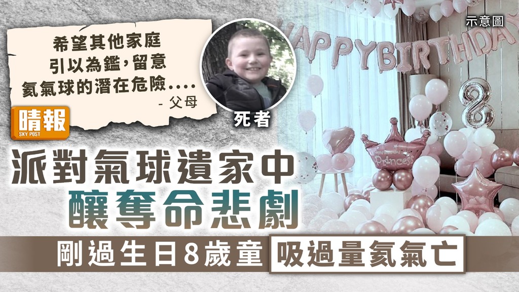 家居意外丨派對氣球遺家中釀奪命悲劇 剛過8歲生日童吸過量氦氣亡