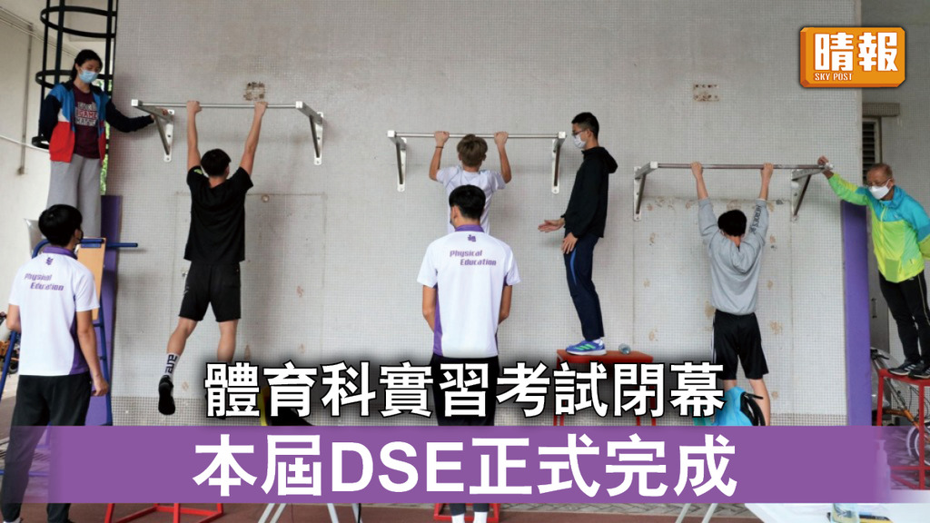 DSE2022｜體育科實習考試閉幕 本屆DSE正式完成（多圖）