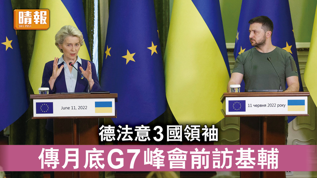 烏克蘭危機｜德法意3國領袖 傳月底G7峰會前訪基輔