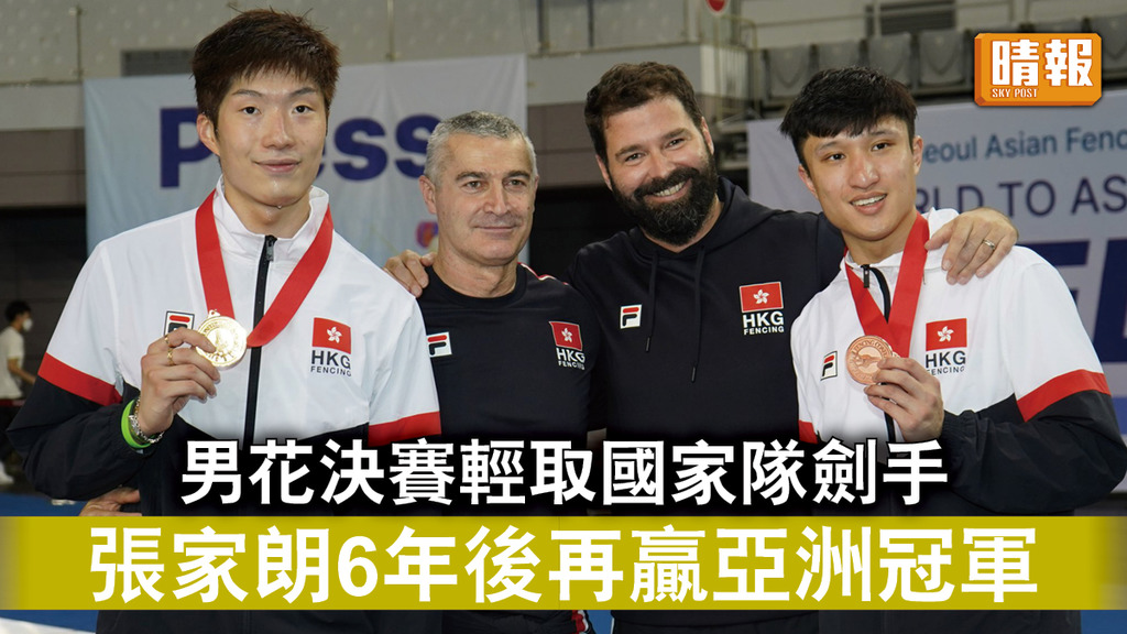 劍擊亞錦賽｜男花決賽輕取國家隊劍手 張家朗6年後再贏亞洲冠軍