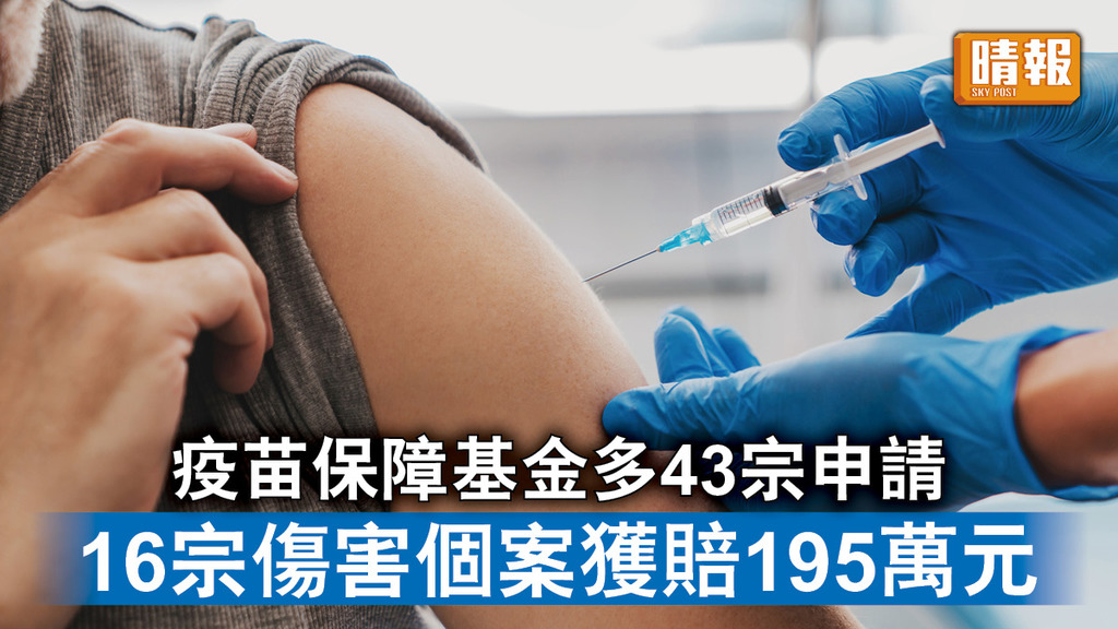 新冠疫苗｜疫苗保障基金多43宗申請 16宗傷害個案獲賠195萬元