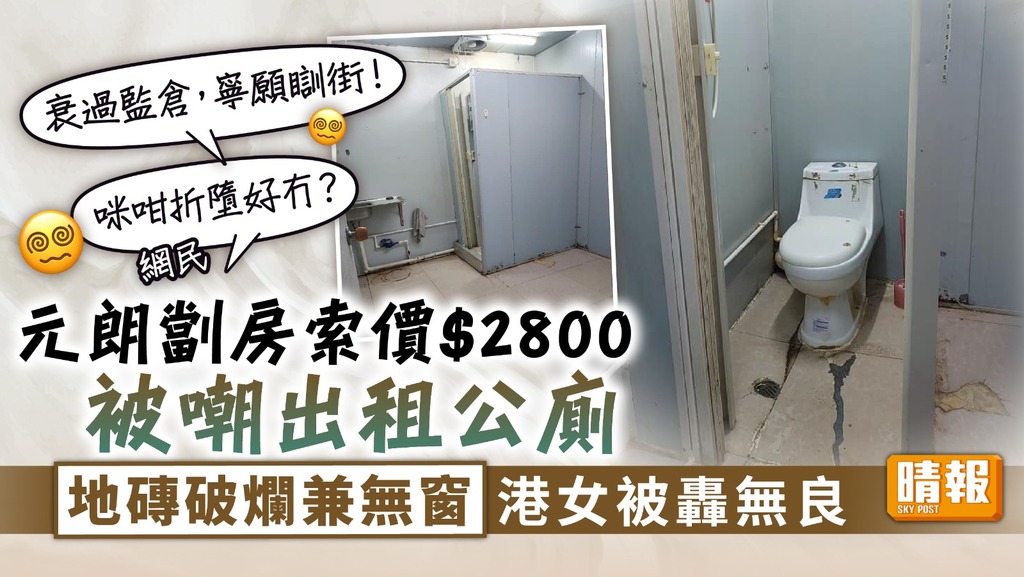 公廁套房 ︳元朗劏房索價$2800被嘲出租公廁 地磚破爛兼無窗 港女被轟無良
