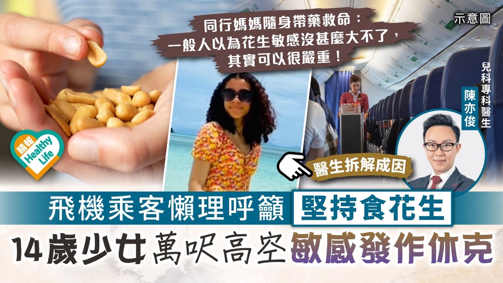 堅果敏感︳飛機乘客懶理呼籲堅持食花生 14歲女萬呎高空敏感發作休克