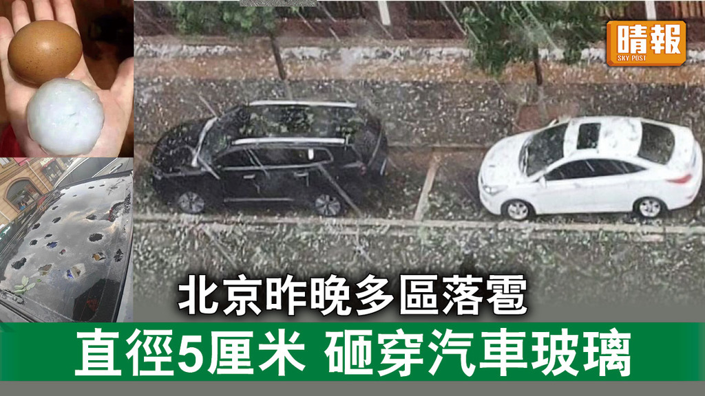 極端天氣｜北京昨晚多區落冰雹 直徑達5厘米 多輛汽車被砸穿玻璃
