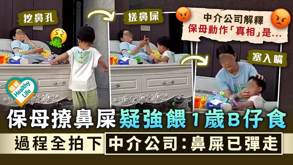 個人衛生︳保母撩鼻屎疑強餵1歲B仔食 過程全拍下 中介公司：鼻屎已彈走