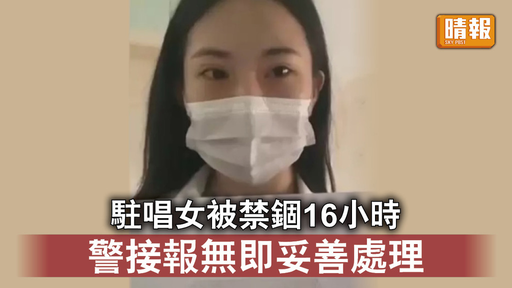 唐山治安｜駐唱女被禁錮16小時 警接報無即妥善處理