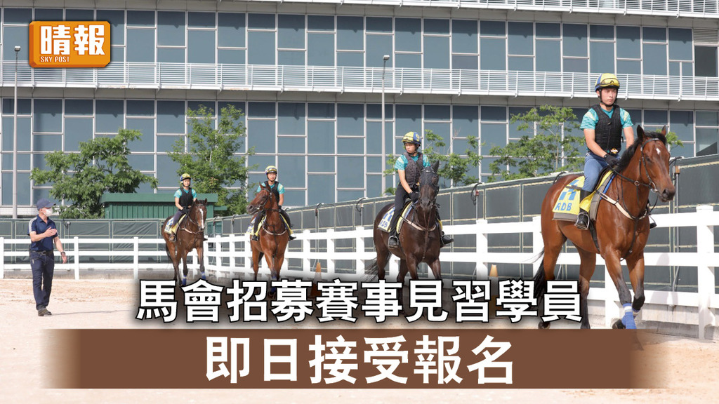 畢業前路｜馬會招募賽事見習學員 即日起至下月30日可報名