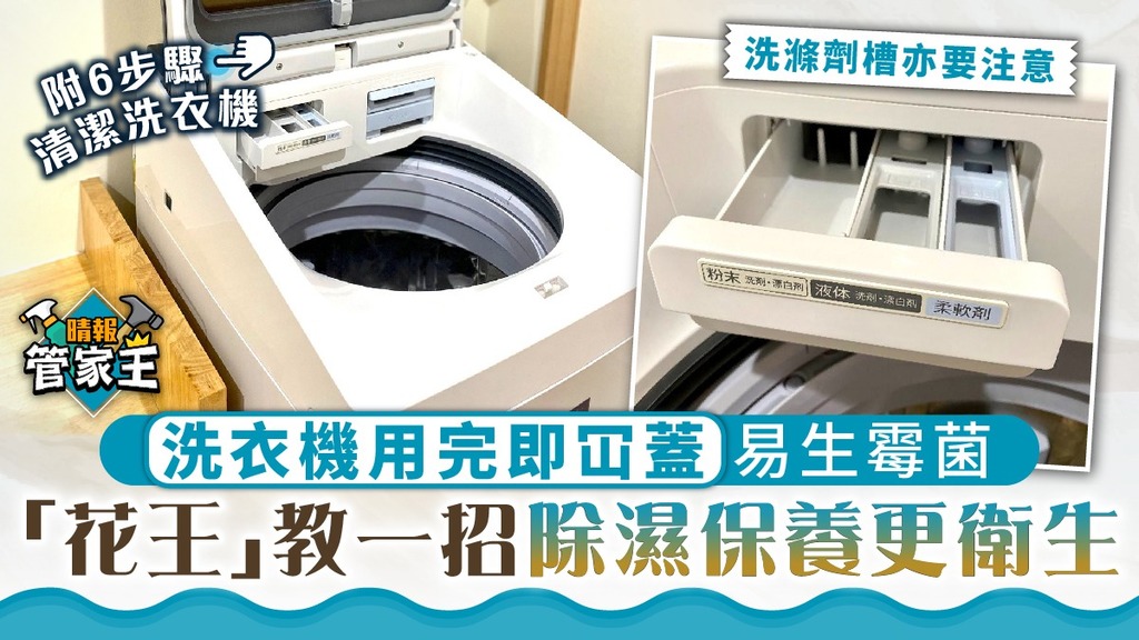 管家王︳洗衣機用完即冚蓋易生霉菌 「花王」教一招用後保養更衛生 【6步驟清潔洗衣機】