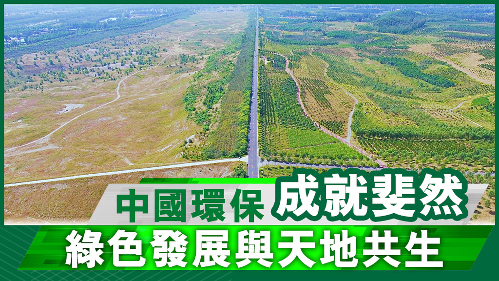 中國環保成就斐然 綠色發展與天地共生