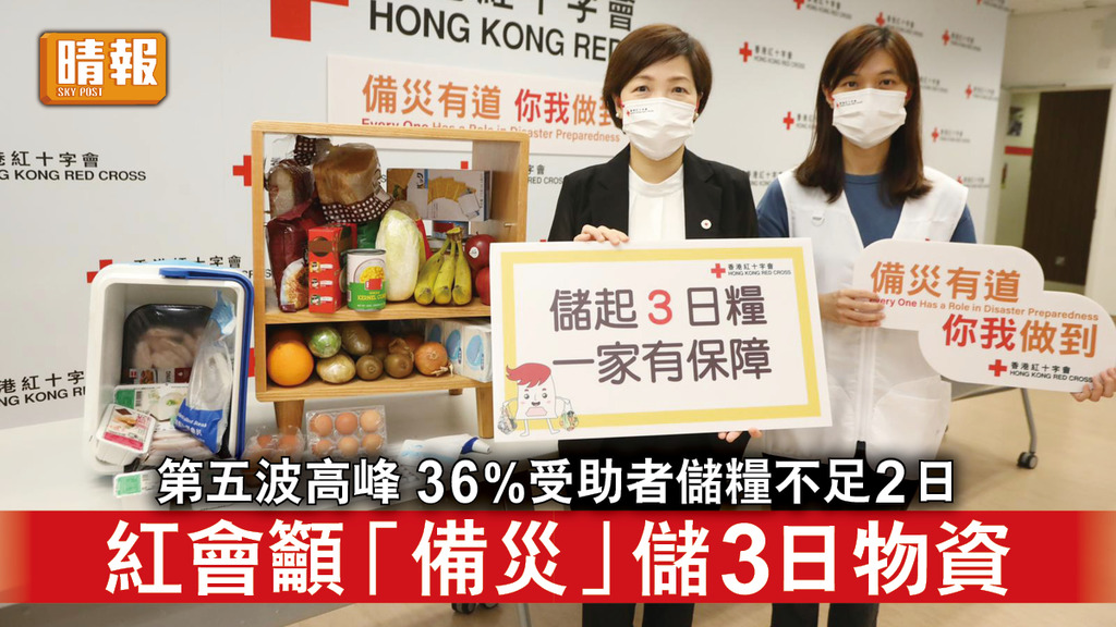 新冠肺炎｜第五波高峰 36%受助者儲糧不足2日 紅會籲「備災」聯絡近鄰 儲3日物資 
