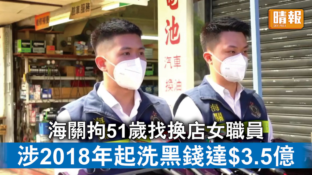 香港治安｜海關拘51歲找換店女職員 涉2018年起洗黑錢達$3.5億