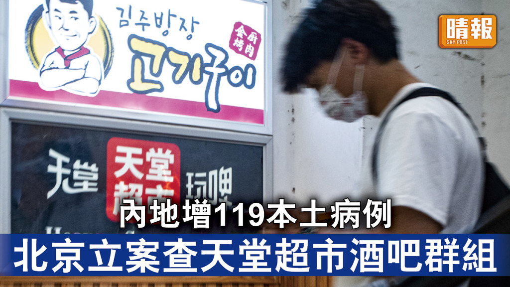 新冠肺炎｜內地增119本土病例 北京立案查天堂超市酒吧群組