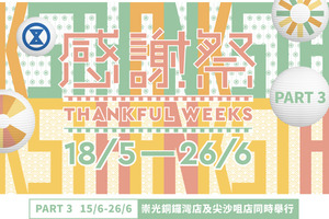 【SOGO Thankful Weeks】SOGO感謝祭part 3 廚具／超市食品折扣優惠