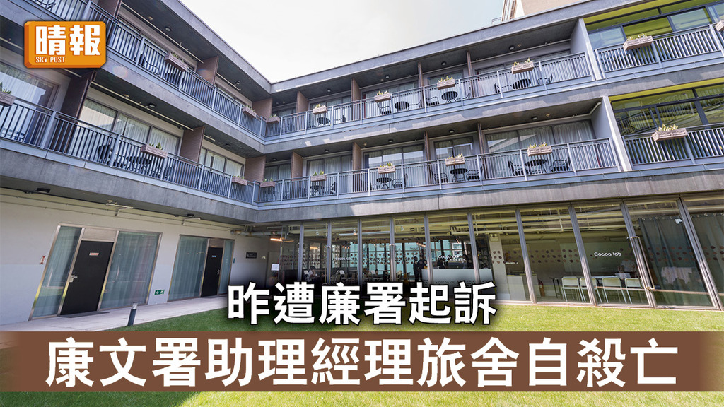 珍惜生命｜昨遭廉署起訴 康文署助理經理柴灣Y旅舍自殺亡