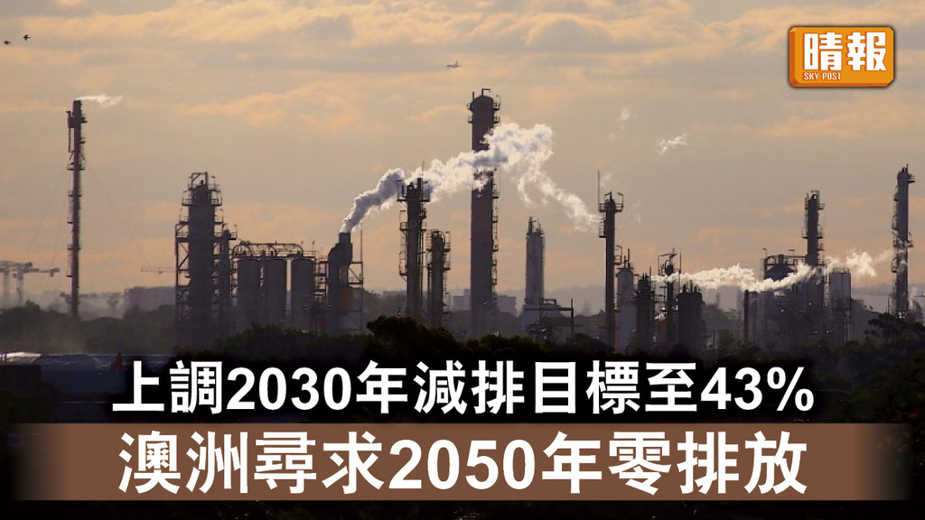 巴黎協定｜上調2030年減排目標至43% 澳洲尋求2050年零排放