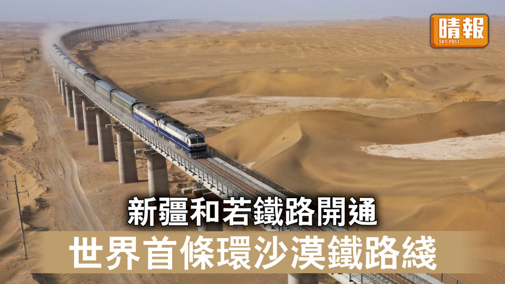 中國基建｜新疆和若鐵路開通 世界首條環沙漠鐵路綫