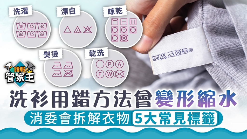 管家王 ︳洗衫用錯方法會變形縮水 消委會拆解衣物5大常見標籤