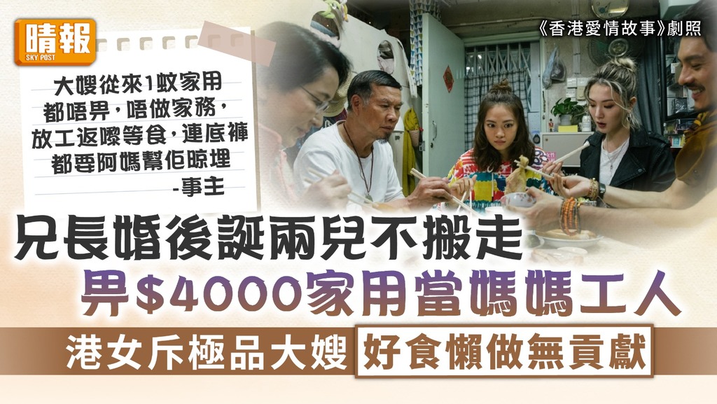 家用問題 ︳兄長婚後誕兩兒不搬走 畀$4000家用當媽媽工人 港女斥極品大嫂好食懶做無貢獻