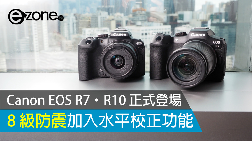 Canon EOS R7‧R10 正式登場8 級防震加入水平校正功能- ezone.hk - 科技焦點- 數碼- D220616