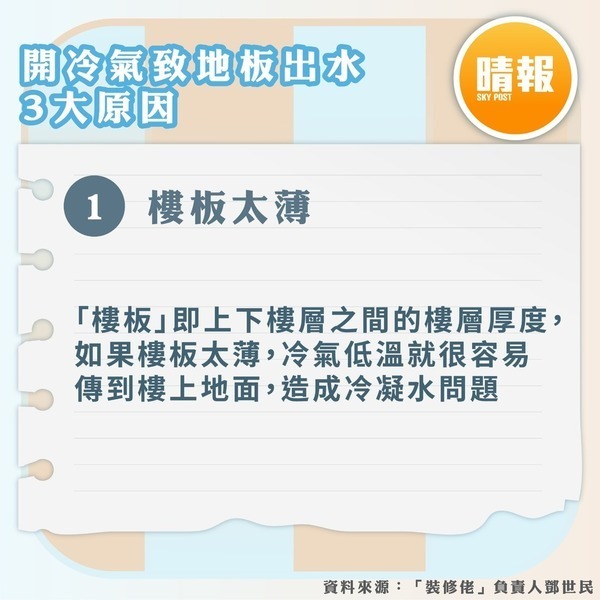 管家王 ︳地磚出水兒子屢跣倒港媽憂心 專家拆解冷凝水3大成因【附解決方法】