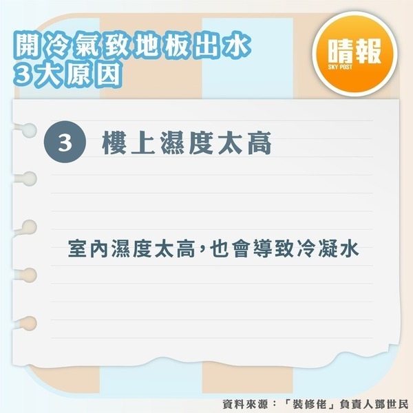 管家王 ︳地磚出水兒子屢跣倒港媽憂心 專家拆解冷凝水3大成因【附解決方法】