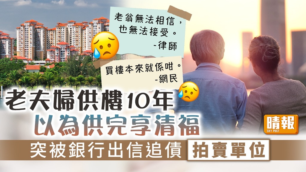 供樓利息︳老夫婦供樓10年以為供完享清福 突被銀行出信追債拍賣單位