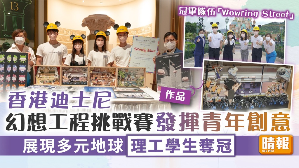 多元共融 ︳香港迪士尼幻想工程挑戰賽發揮青年創意 展現多元地球理工學生奪冠