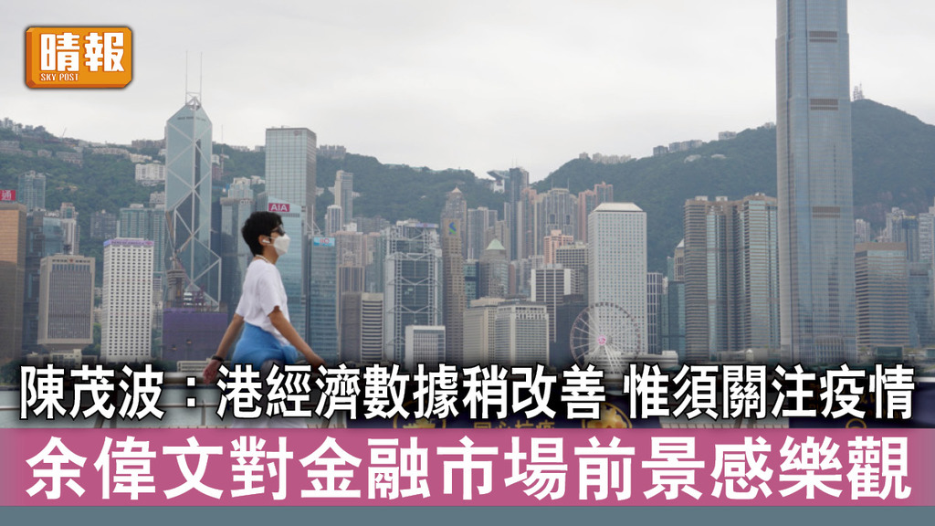 香港經濟｜陳茂波：港經濟數據稍改善惟須關注疫情 余偉文對港金融市場前景感樂觀
