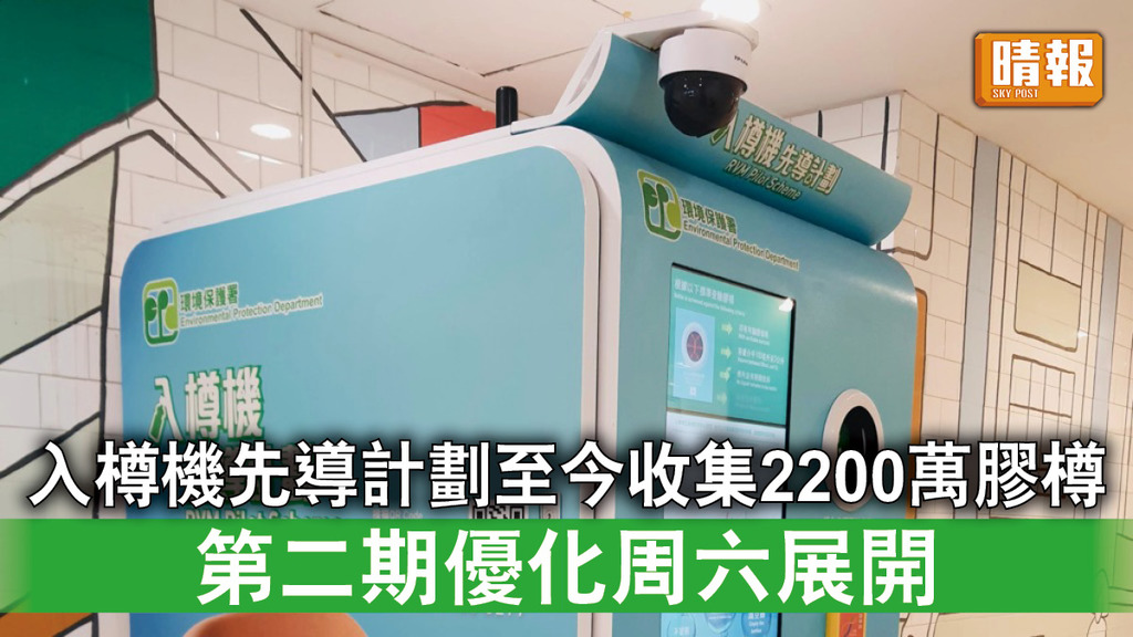 減廢回收｜入樽機先導計劃至今收集2200萬膠樽 環保署本周六展開優化第二期