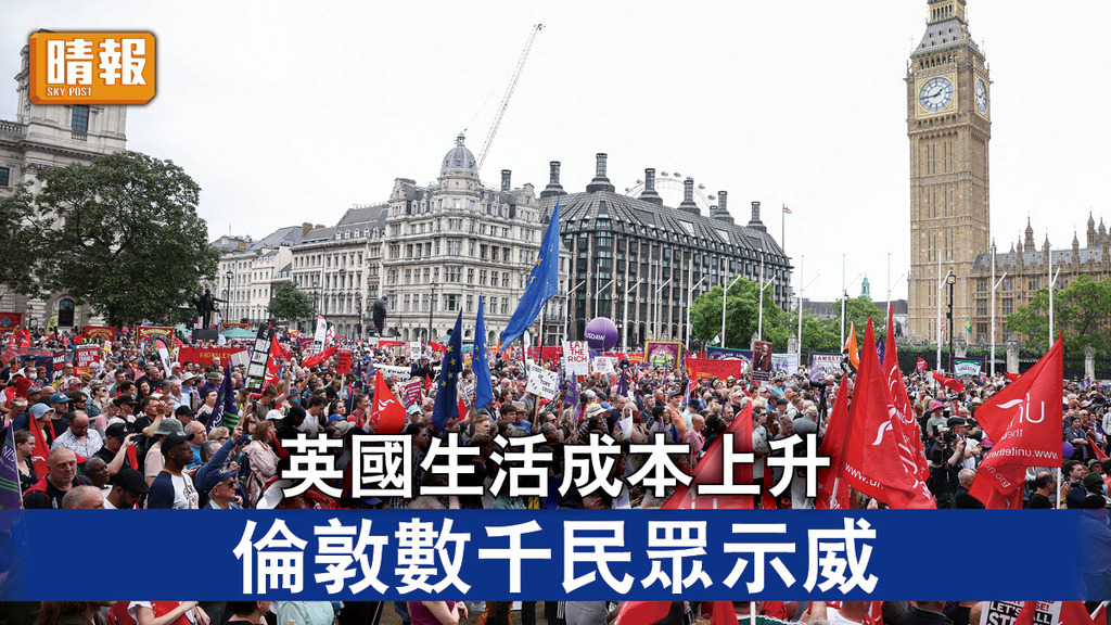 百物騰貴｜英國生活成本上升 倫敦數千民眾示威
