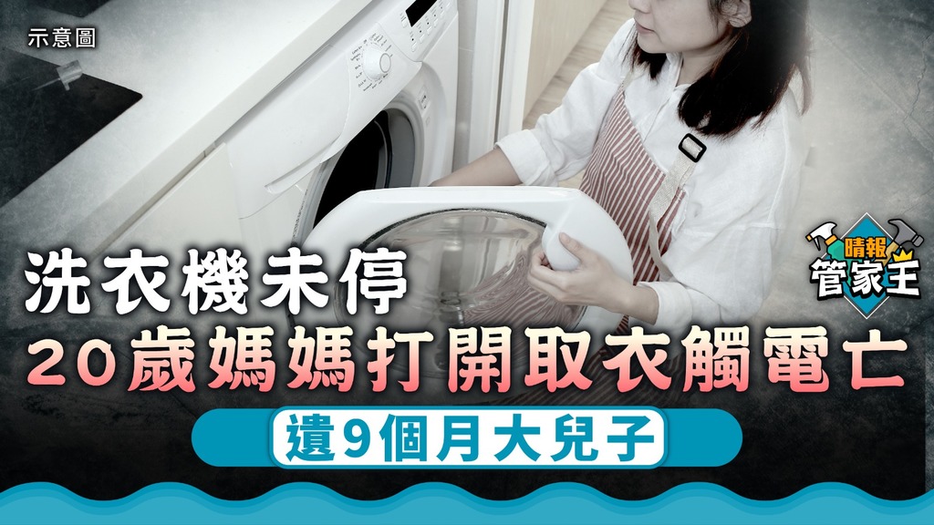 家居意外 ︳洗衣機未停打開取衣 20歲媽媽觸電亡遺9個月大兒子