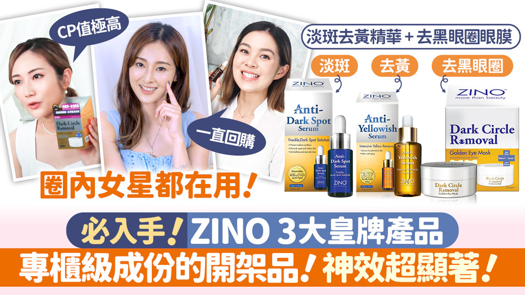 【專櫃級成份的開架品】ZINO必入手3大神效皇牌產品！圈內女星港姐都在用